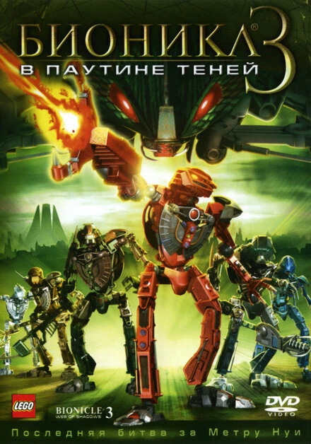 Постер Бионикл 3: В паутине теней 2005