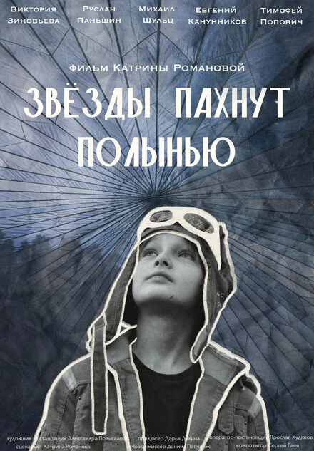 Постер Звёзды пахнут полынью 2024