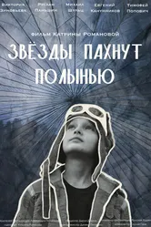 Звёзды пахнут полынью 2024 постер