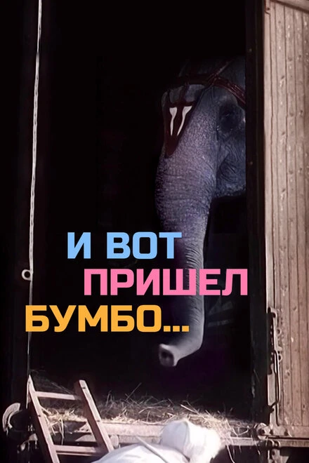 Постер И вот пришел Бумбо... 1984