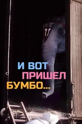 И вот пришел Бумбо... 1984 постер