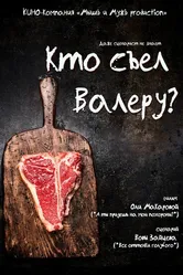 Кто съел Валеру? 2024 постер