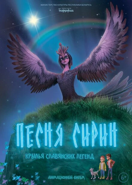 Постер Песня Сирин 2024
