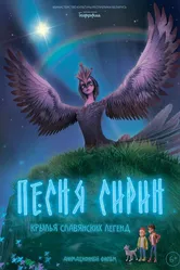 Песня Сирин 2024 постер
