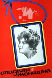 Сладкая женщина 1976 постер