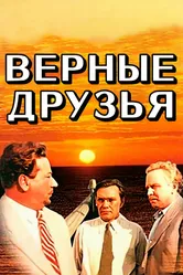 Верные друзья 1954 постер