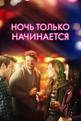 Ночь только начинается 2017 постер