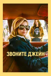 Звоните Джейн 2021 постер