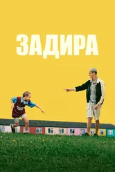 Задира 2023 постер