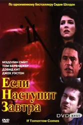 Если наступит завтра 1986 постер