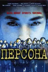Персона 2001 постер