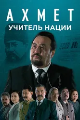 Ахмет. Учитель нации 2021 постер