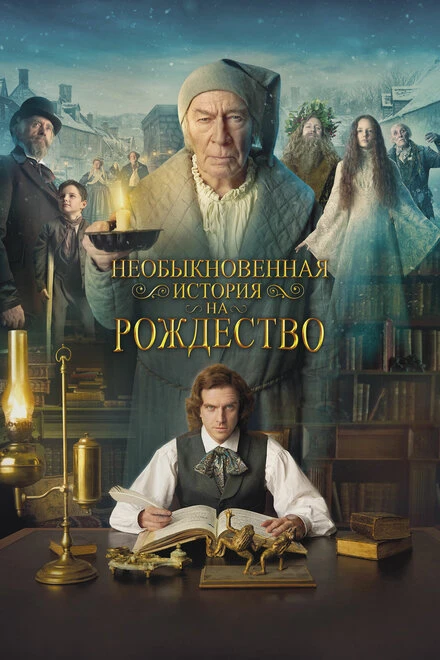 Постер Необыкновенная история на Рождество 2017