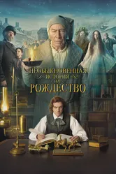 Необыкновенная история на Рождество 2017 постер