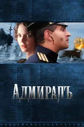 Адмиралъ 2008 постер
