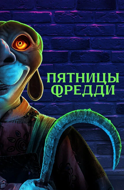Постер Пятницы Фредди 2023