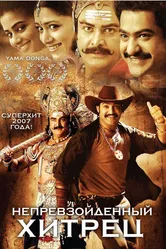 Непревзойденный хитрец 2007 постер