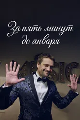 За пять минут до января 2017 постер
