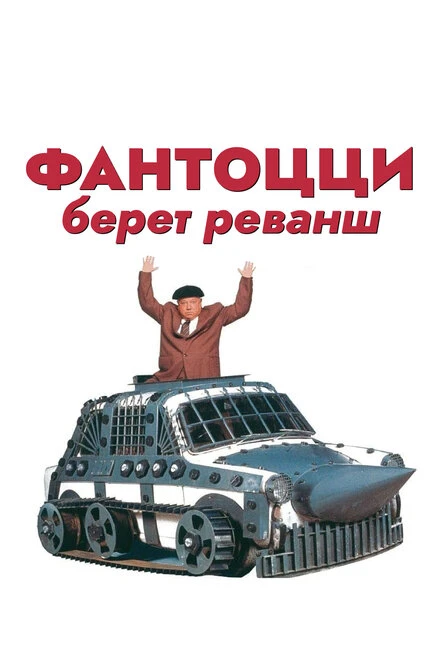 Постер Фантоцци берет реванш 1990