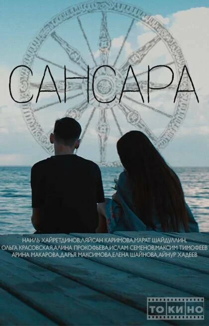 Постер Сансара null