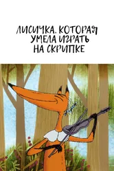 Лисичка, которая умела играть на скрипке 2015 постер