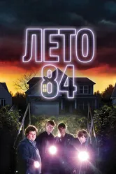 Лето 84 2017 постер
