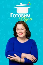 Готовим с Адель 2015 постер
