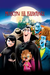 Монстры на каникулах 2012 постер