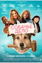 Собачье дело 2024 постер
