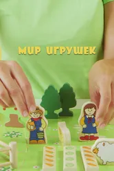 Мир Игрушек 2019 постер