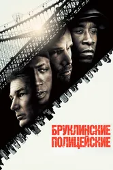 Бруклинские полицейские 2009 постер