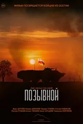Позывной 2024 постер