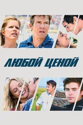 Любой ценой 2012 постер