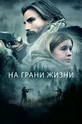 На грани жизни 2022 постер
