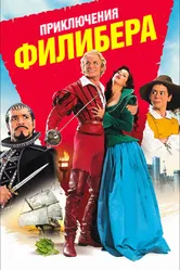Приключения Филибера 2011 постер