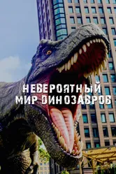 Невероятный мир динозавров 2019 постер