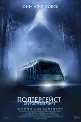 Полтергейст: Другое измерение 2023 постер