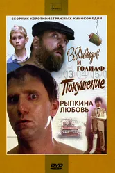 В. Давыдов и Голиаф 1985 постер