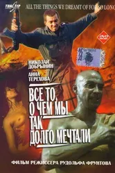 Все то, о чем мы так долго мечтали 1997 постер