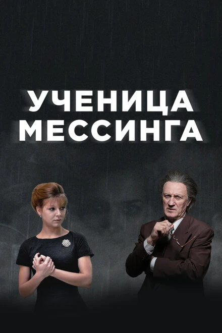 Постер Ученица Мессинга 2017