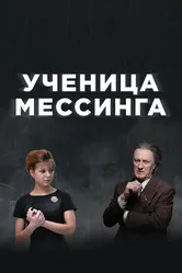 Ученица Мессинга 2017 постер