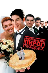 Американский пирог 3: Свадьба 2003 постер