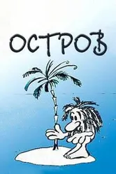 Остров 1973 постер