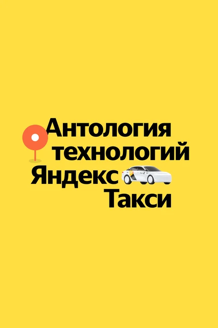 Постер Антология технологий Яндекс Такси 2023