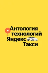 Антология технологий Яндекс Такси 2023 постер