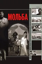 Мольба 1967 постер