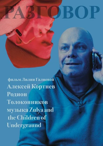 Постер Разговор 2024