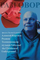 Разговор 2024 постер