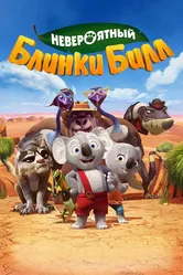 Невероятный Блинки Билл 2015 постер
