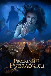 Рассказы Русалочки 2018 постер